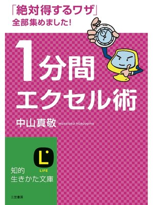 cover image of １分間エクセル術　「絶対得するワザ」全部集めました!